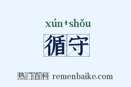 循守是什么意思的图片